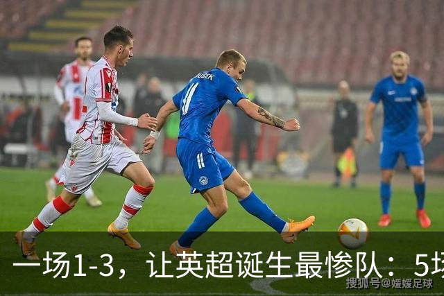 一场1-3，让英超诞生最惨队：5场仅1球+英联杯出局！红军轮换晋级