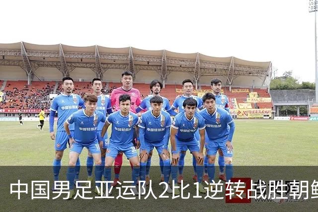 中国男足亚运队2比1逆转战胜朝鲜队，收获名古屋亚运会开门红