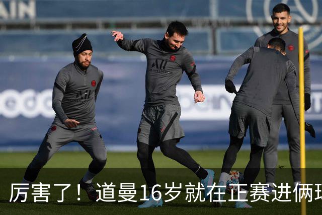 厉害了！道曼16岁就在正赛进俩球，成鲁尼之后英超俱乐部第二人
