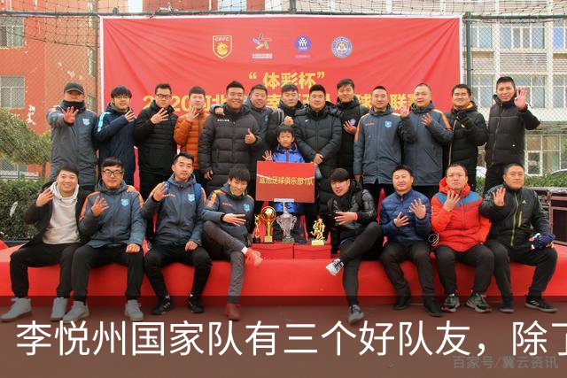 李悦州国家队有三个好队友，除了胡明轩和廖三宁，第三人浮出水面