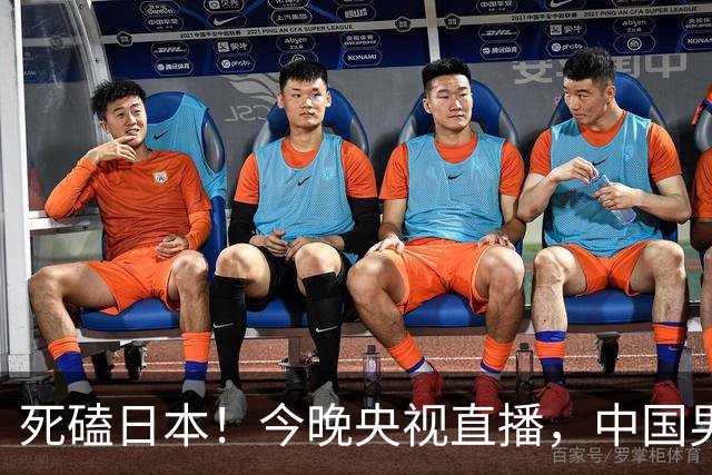 死磕日本！今晚央视直播，中国男篮迎战，郭士强手中剩余9张牌！