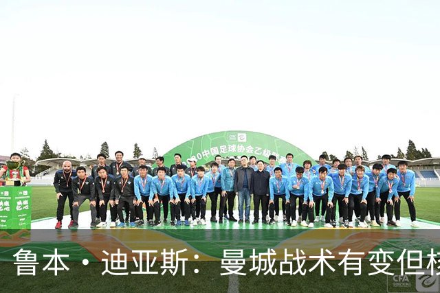 鲁本·迪亚斯：曼城战术有变但核心没变 哈兰德进球能力与众不同